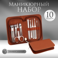 Набор маникюрный, 10 предметов, в футляре, коричневый