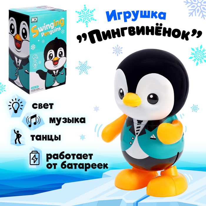 Игрушка «Пингвинёнок», работает от батареек, танцует, световые и звуковые эффекты Игрушка «Пингвинёнок», работает от батареек, танцует, световые и звуковые эффекты