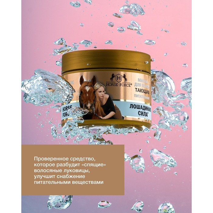 Маска для волос Лошадиная сила Тающая с вытяжкой из перца и гиалуроновой кислотой, 250 мл Маска для волос Лошадиная сила Тающая с вытяжкой из перца и гиалуроновой кислотой, 250 мл