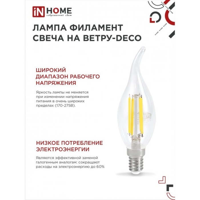 Лампа светодиодная IN HOME LED-СВЕЧА НА ВЕТРУ-deco, Е14, 7 Вт, 3000 К, 630 Лм Лампа светодиодная IN HOME LED-СВЕЧА НА ВЕТРУ-deco, Е14, 7 Вт, 3000 К, 630 Лм