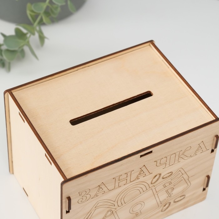 Копилка Копилка "Заначка" 13,4х10х10 см (набор 6 деталей)