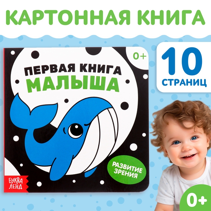 Картонная книга для новорожденных «Первая книга малыша. Контрастные картинки», 10 стр., 0+ Картонная книга для новорожденных «Первая книга малыша. Контрастные картинки», 10 стр., 0+