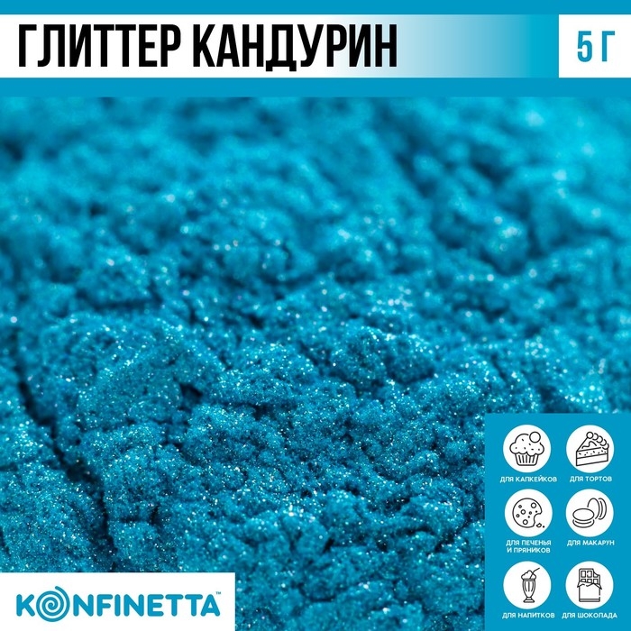 Глиттер кандурин &laquo;Голубой&raquo; для десертов и напитков, водорастворимый, 5 г.