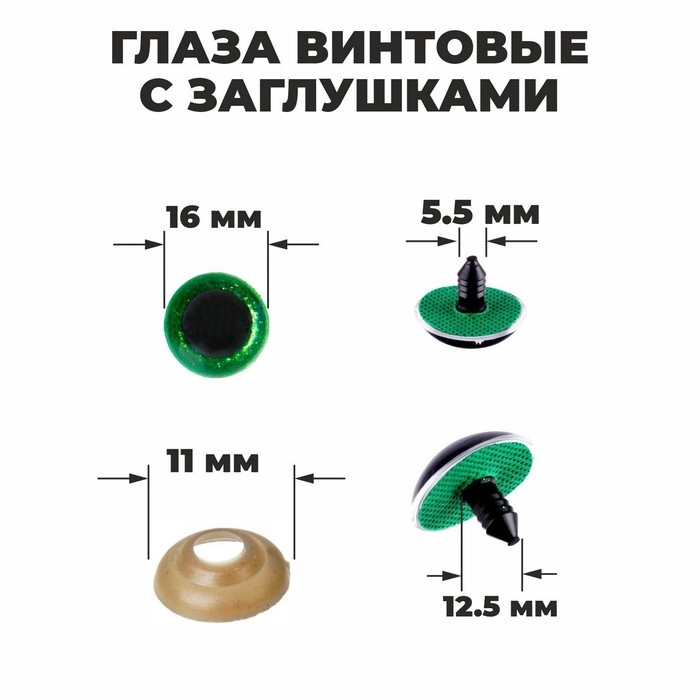 Глаза винтовые с заглушками, «Блёстки» набор 30 шт, размер 1 шт: 1,6 см, цвет зелёный Глаза винтовые с заглушками, «Блёстки» набор 30 шт, размер 1 шт: 1,6 см, цвет зелёный