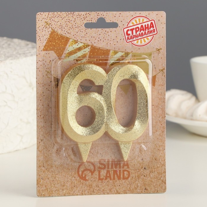 Свеча для торта юбилейная  Свеча для торта юбилейная "Грань", цифра 60, золотой блеск, 8см