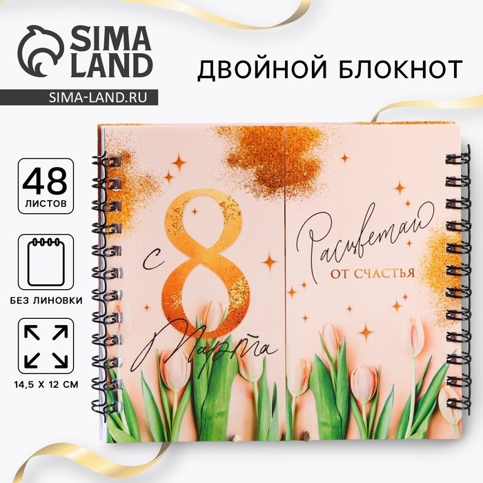 Двойной блокнот &laquo;С 8 Марта&raquo;, 48 листов
