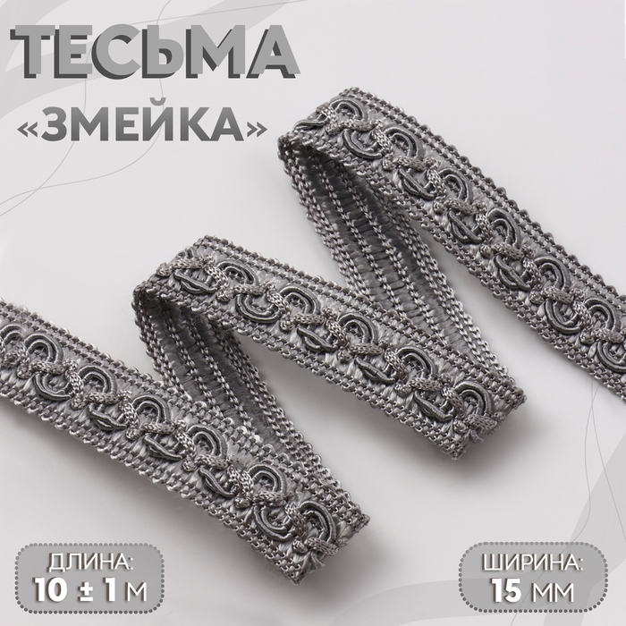 Тесьма декоративная «Змейка», 15 мм, 10 ± 1 м, цвет серебряный Тесьма декоративная «Змейка», 15 мм, 10 ± 1 м, цвет серебряный
