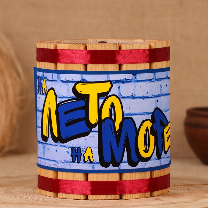 Бочка-копилка Бочка-копилка "На море", 14х12х12 см