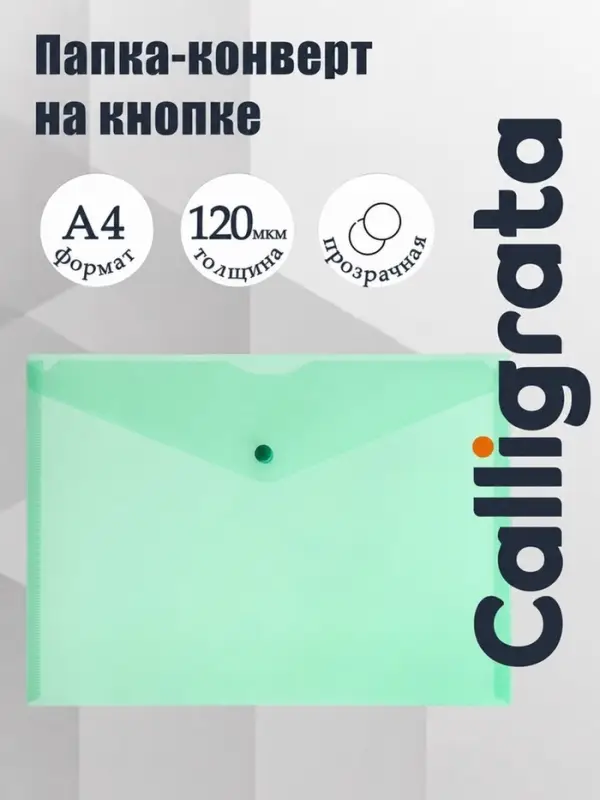 Папка-конверт на кнопке А4, 120 мкм, Calligrata, прозрачная, зелёный МИКС