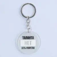 Брелок для ключей акриловый с приколом «Таланта нет, есть упорство», диам. 4,5 см