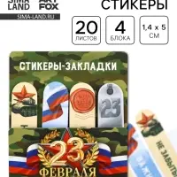 Стикеры для заметок, с липким краем, 20 листов, 4 шт. &laquo;23 февраля&raquo;