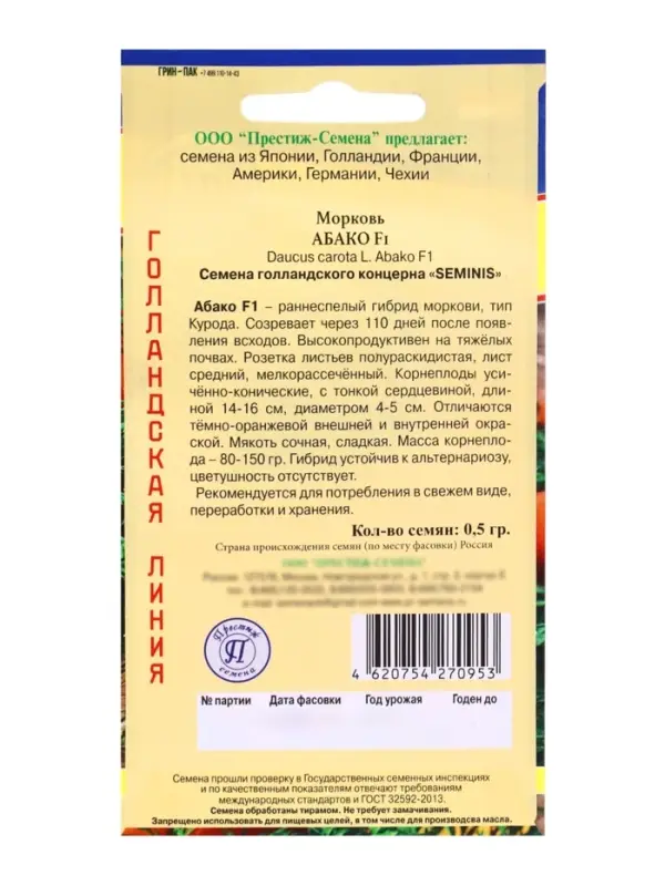 Семена Морковь &laquo;Абако&raquo;, F1, 0.5 г, &laquo;Престиж семена&raquo;