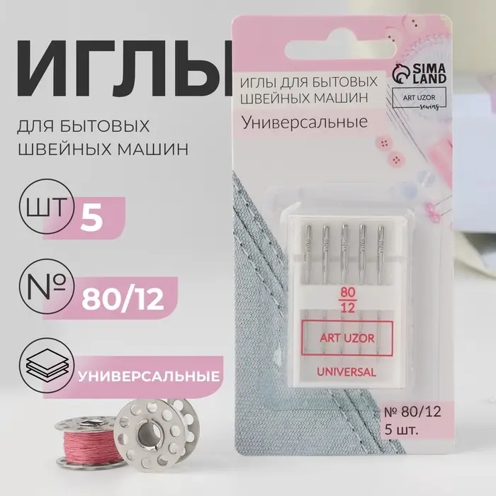 Иглы для бытовых швейных машин, универсальные, №80/12, 5 шт.