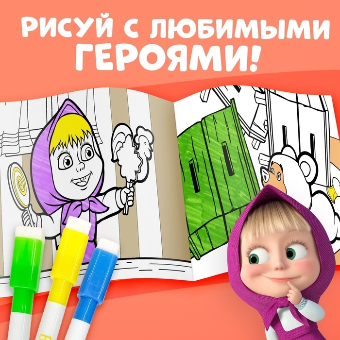 Многоразовая раскраска «Маша и Медведь», 17 × 24 см, 12 стр., с маркерами Многоразовая раскраска «Маша и Медведь», 17 × 24 см, 12 стр., с маркерами