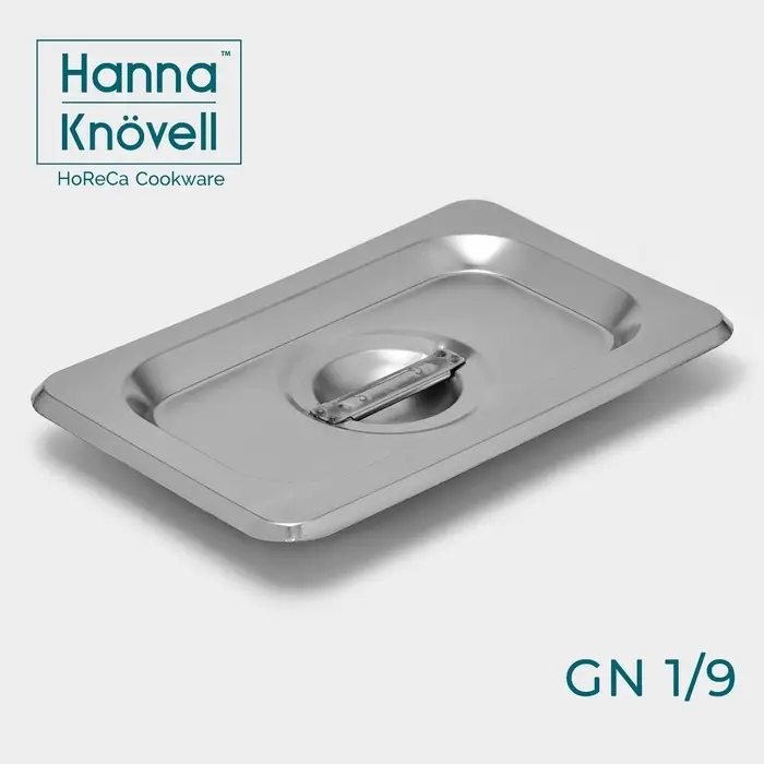 Крышка к гастроёмкости GN 1/9 Hanna Kn&ouml;vell, 17.6&times;11.4 см, толщина 0.6 мм, нержавеющая сталь
