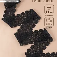 Кружево гипюровое, 65&plusmn;5 мм, 6.8&plusmn;0.5 м, чёрное