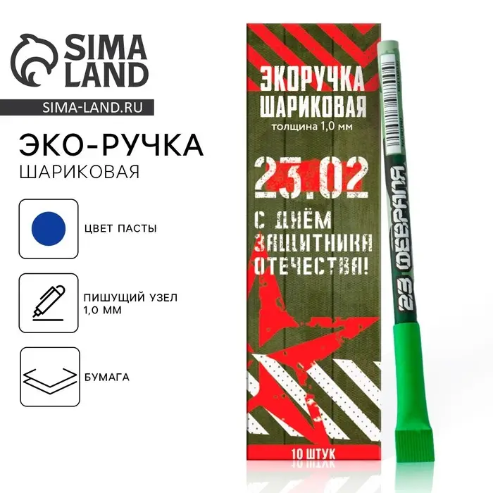 Ручка-эко, шариковая, синяя паста, 1.0 мм «С днём защитника Отечества! 23 февраля»