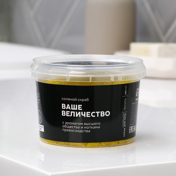 Скраб для тела соляной «Ваше величество», 280 мл, аромат ванили, BEAUTY FOX