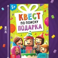 Книга - квест по поиску подарка «День рождения», 28 стр., диплом