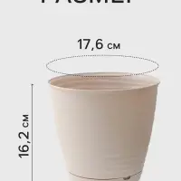 Горшок цветочный с поддоном Saffron, 2.6 л, d=17.6 см, h=16.2 см, пластиковый, бежевый