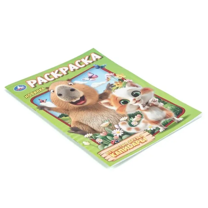 Раскраска "Пушистые друзья капибары" 214х290 мм. 16 стр.