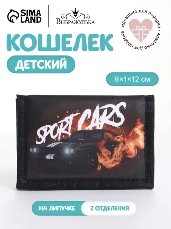 Кошелёк детский Sport cars Выбражулька, на липучке, чёрный