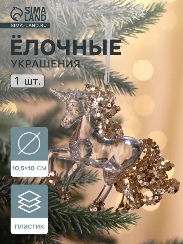 Ёлочная игрушка &laquo;Зимнее волшебство. Льдинка&raquo; единорог, 10&times;10.5 см, прозрачный