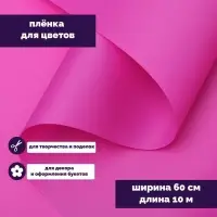 Пленка для цветов "Люкс", матовая, пурпурная, 0,6 х 10 м, 200 г, 40 мкм
