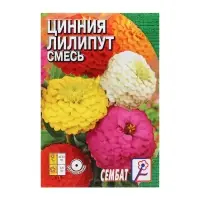 Семена цветов Цинния &laquo;Лилипут&raquo; смесь, 0.3 г, &laquo;Сембат&raquo;