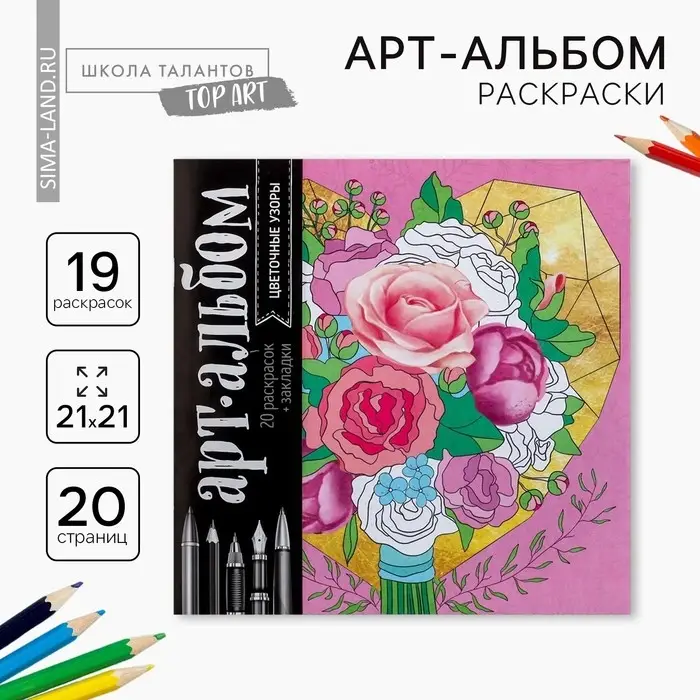 Раскраска - антистресс &laquo;Цветочные узоры&raquo;, 20 стр.