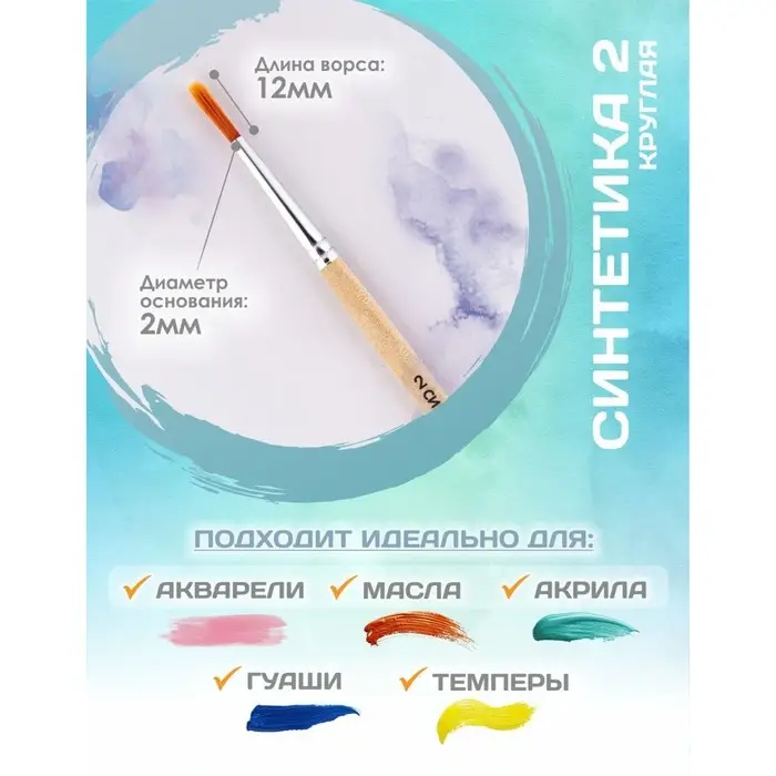 Кисть для рисования, Синтетика Круглая № 2 (диаметр обоймы 2 мм; длина волоса 12 мм), деревянная ручка, Calligrata Кисть для рисования, Синтетика Круглая № 2 (диаметр обоймы 2 мм; длина волоса 12 мм), деревянная ручка, Calligrata