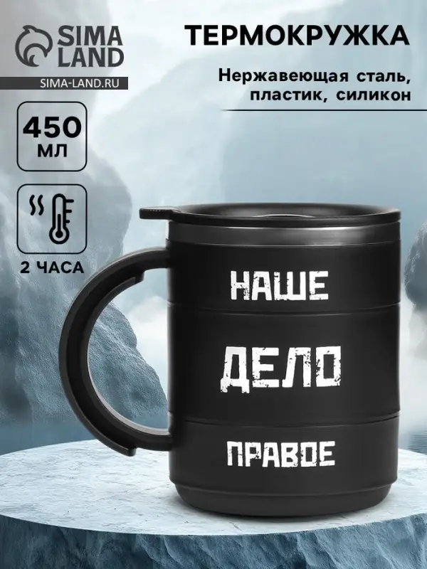 Термокружка &laquo;Наше дело правое&raquo;, 450 мл, 12.5&times;10.5 см