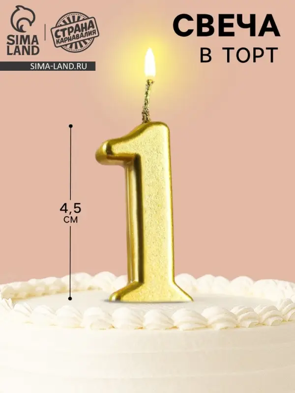Свеча в торт на шпажке &laquo;Цифра 1&raquo;, золотая, 4.5&times;2.5 см