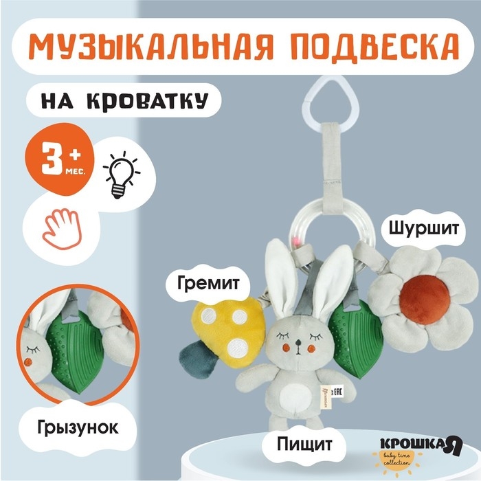 Подвеска - погремушка «Зайка Бонни», прорез, пищалка, шуршалка, на кроватку, коляску, Крошка Я Подвеска - погремушка «Зайка Бонни», прорез, пищалка, шуршалка, на кроватку, коляску, Крошка Я