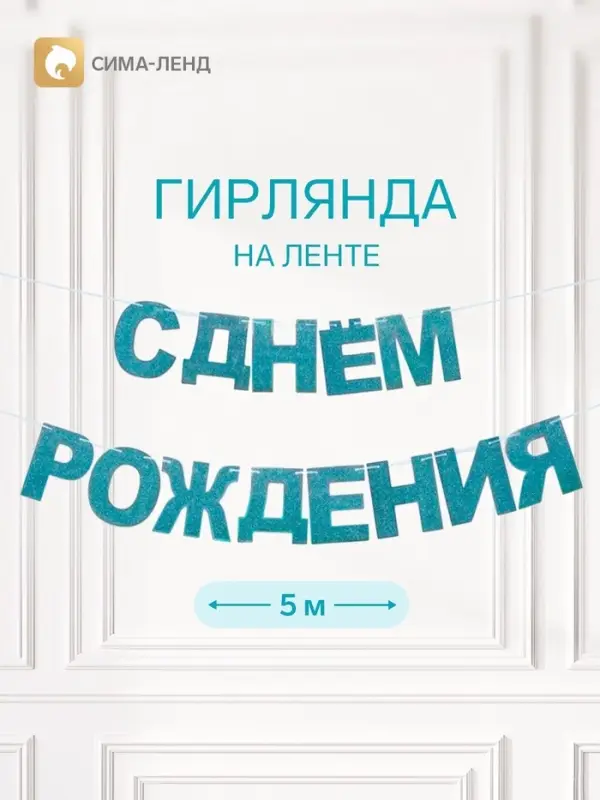Растяжка &laquo;С Днём Рождения&raquo;, голубые блёстки