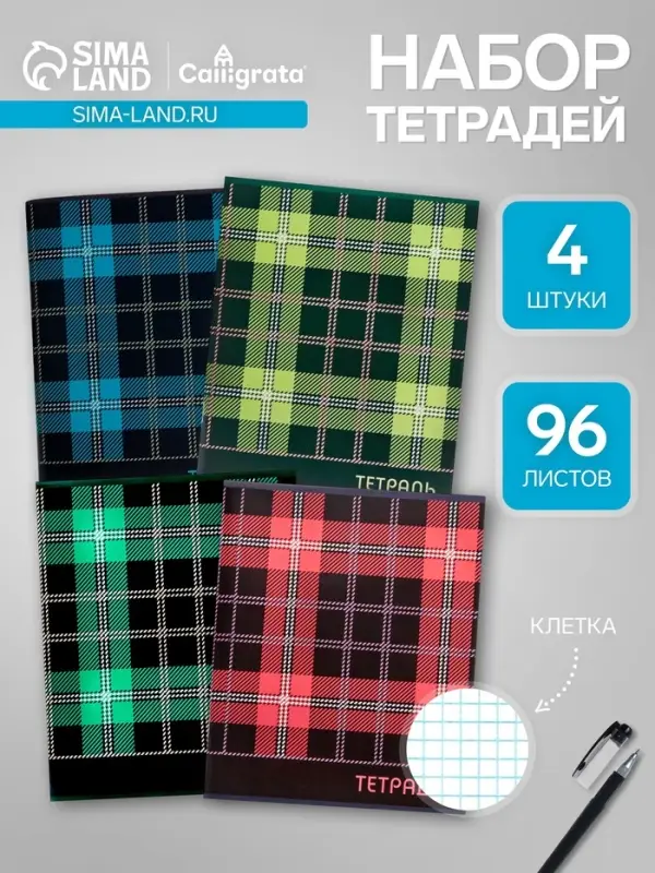 Набор тетрадей, 96 листов в клетку, Calligrata &laquo;Шотландка&raquo;, серые листы, 4 штуки