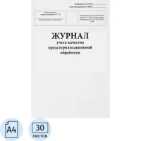 Журнал учета качества предстерилизационной обработки, форма № 366/у, 60стр