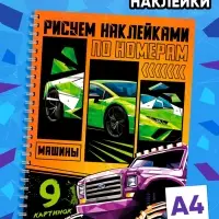 Книга "Рисуем наклейками по номерам. Машины"