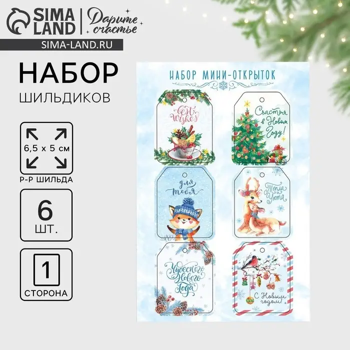 Шильдики на подарки &laquo;Чудесного Нового года&raquo;, 16&times;24 см, набор 6 шт.