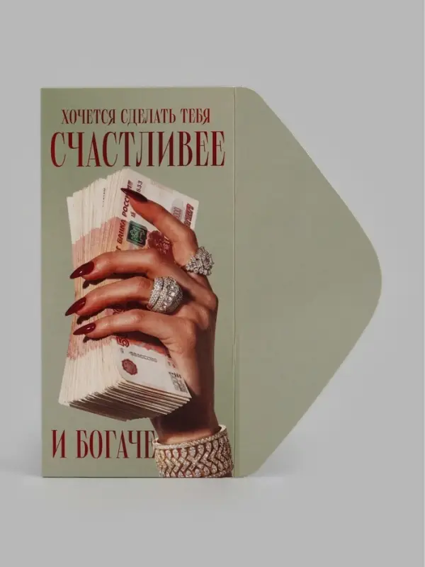 Конверт для денег &laquo;Счастливее и богаче&raquo;, рука, 16.5&times;8 см