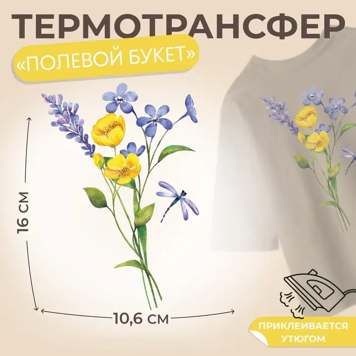 Термонаклейка «Полевой букет», 10.6×16 см Термонаклейка «Полевой букет», 10.6×16 см