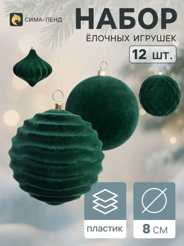 Ёлочные игрушки набор 12 шт. &laquo;Бархатный зной&raquo; (3 лука 7 см, 9 шаров d=8 см) классик, зелёные