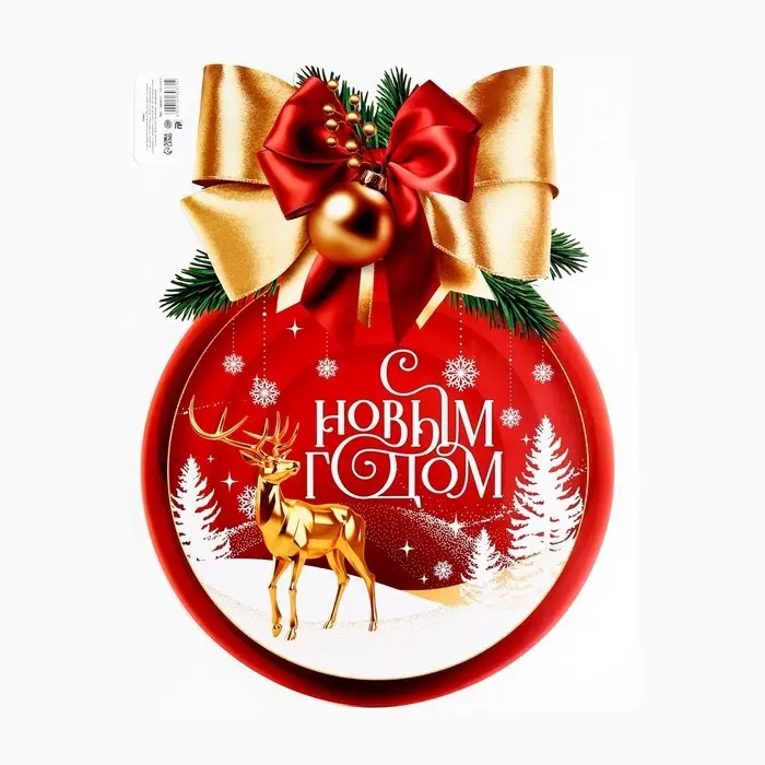 Плакат «Новогодняя коллекция: С новым годом», шар Плакат «Новогодняя коллекция: С новым годом», шар