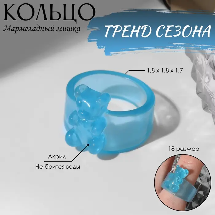 Кольцо «Мармеладный мишка» широкое, цвет голубой, размер 18 Кольцо «Мармеладный мишка» широкое, цвет голубой, размер 18