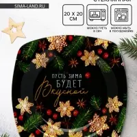 Тарелка плоская новогодняя &laquo;Пусть зима будет вкусной&raquo;, 20&times;20 см