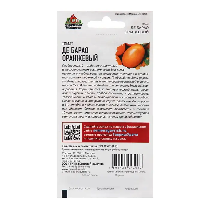 Семена Томат Семена Томат "Де барао", оранжевый, 0,05 г