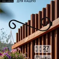 Кронштейн для кашпо с цветами, длина 27 см, металлический, чёрный