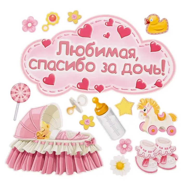 Набор магнитов на авто &laquo;Любимая, спасибо за дочь!&raquo;, на выписку