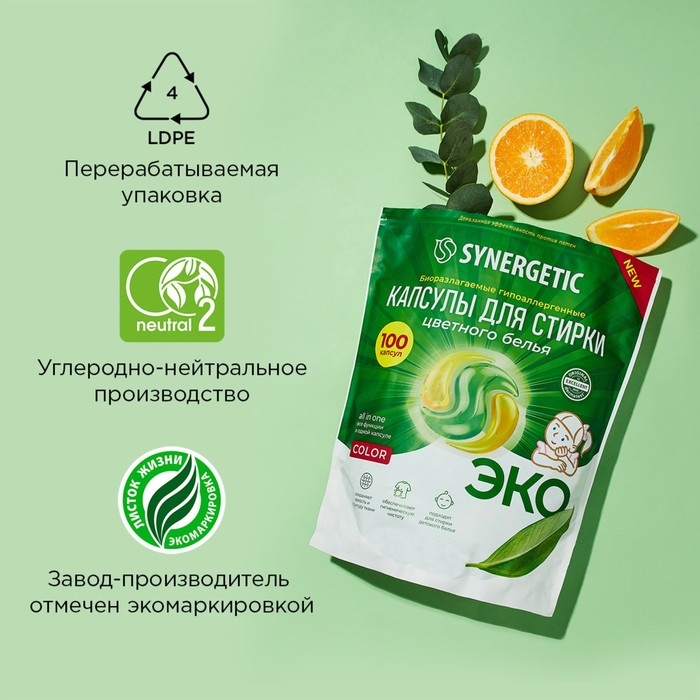 Капсулы для стирки Synergetic гипоаллергенные Color,биоразлагаемые,100 шт Капсулы для стирки Synergetic гипоаллергенные Color,биоразлагаемые,100 шт