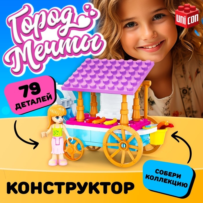 Конструктор Город Мечты «Передвижная закусочная», 79 деталей Конструктор Город Мечты «Передвижная закусочная», 79 деталей